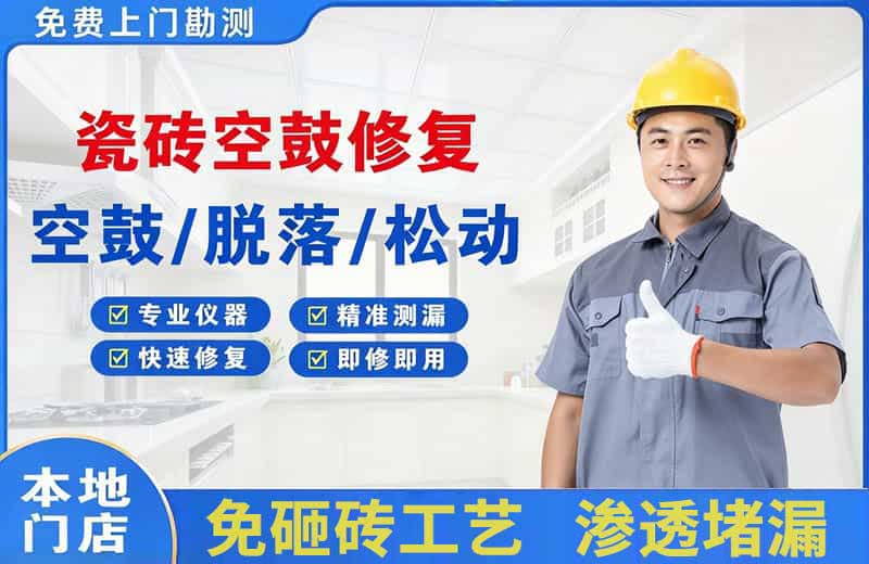 云浮瓷砖空鼓修复