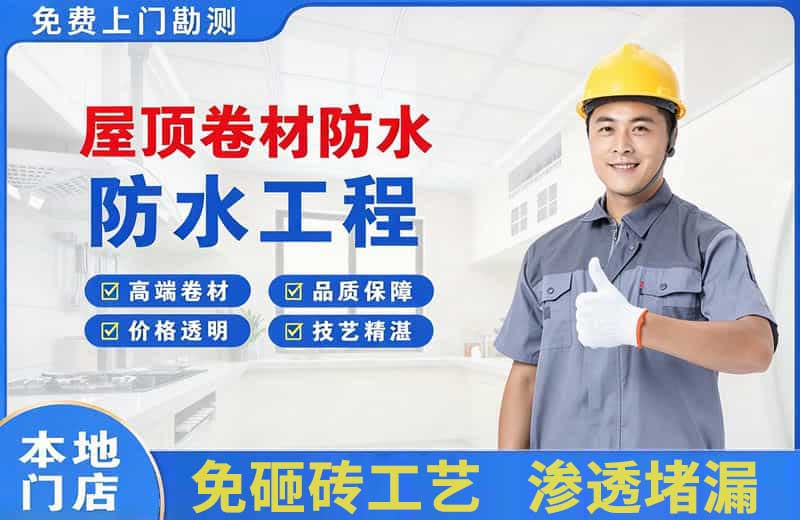 云浮屋顶卷材防水