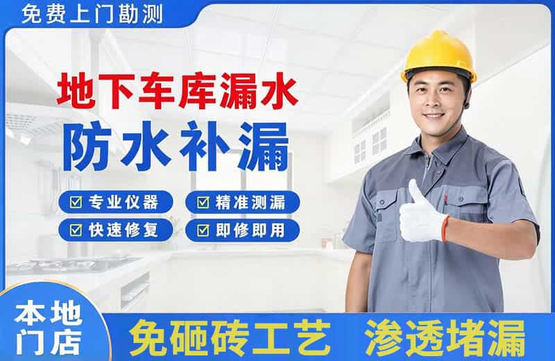 云浮地下车库漏水维修