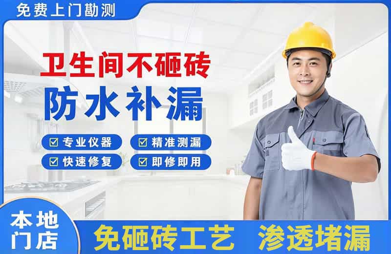 云浮卫生间不砸砖修补漏水